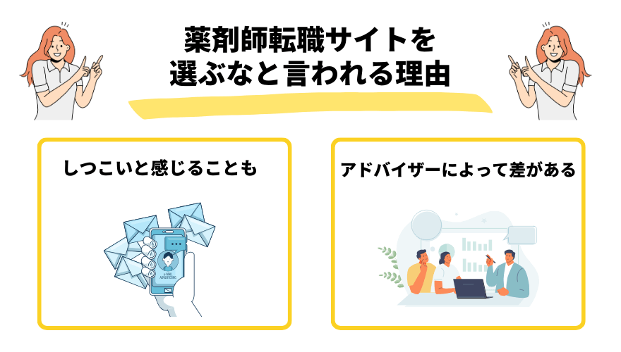 薬剤師転職サイト選ぶな_理由