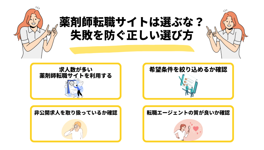 薬剤師転職サイト選ぶな_選び方
