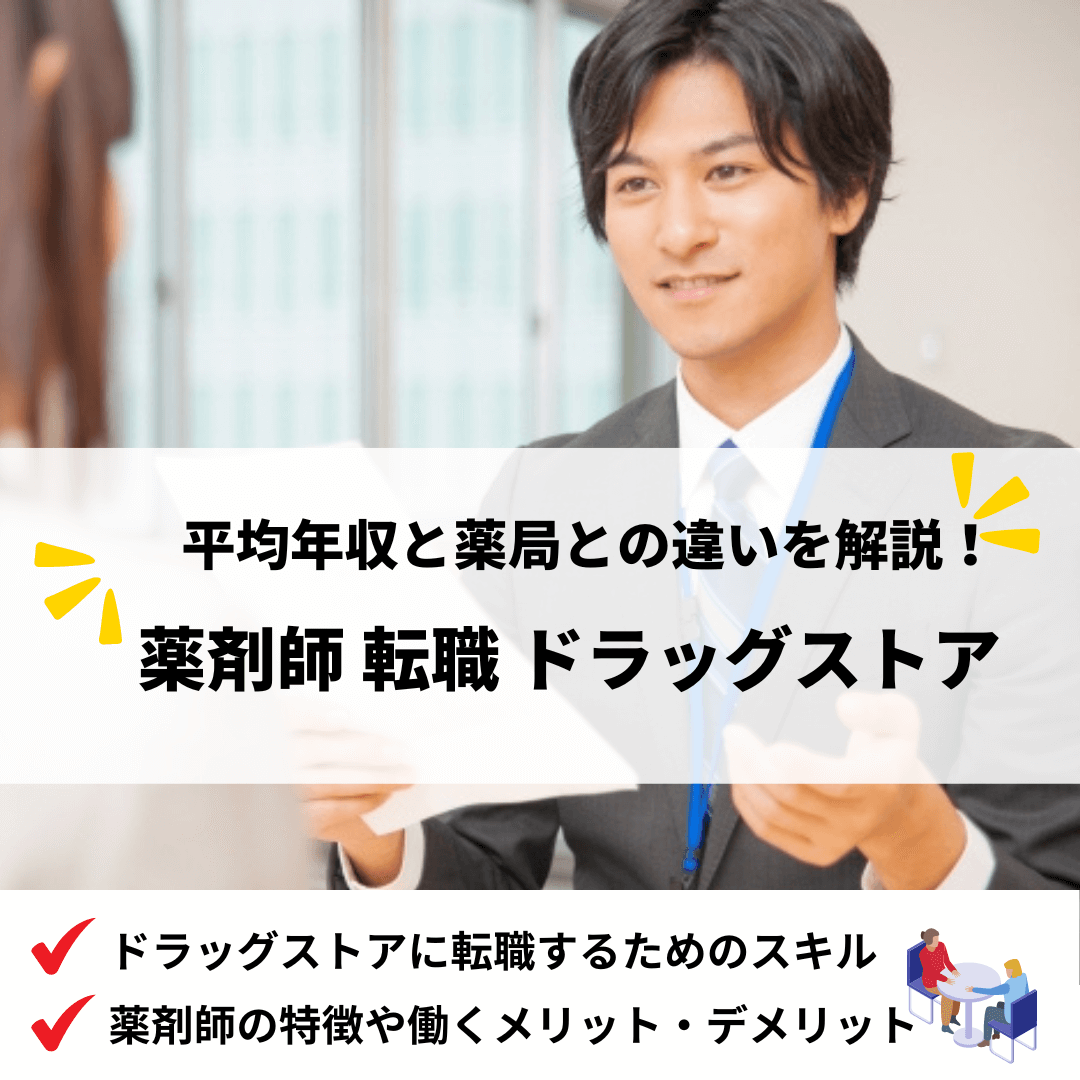 薬剤師転職ドラッグストア_アイキャッチ画像