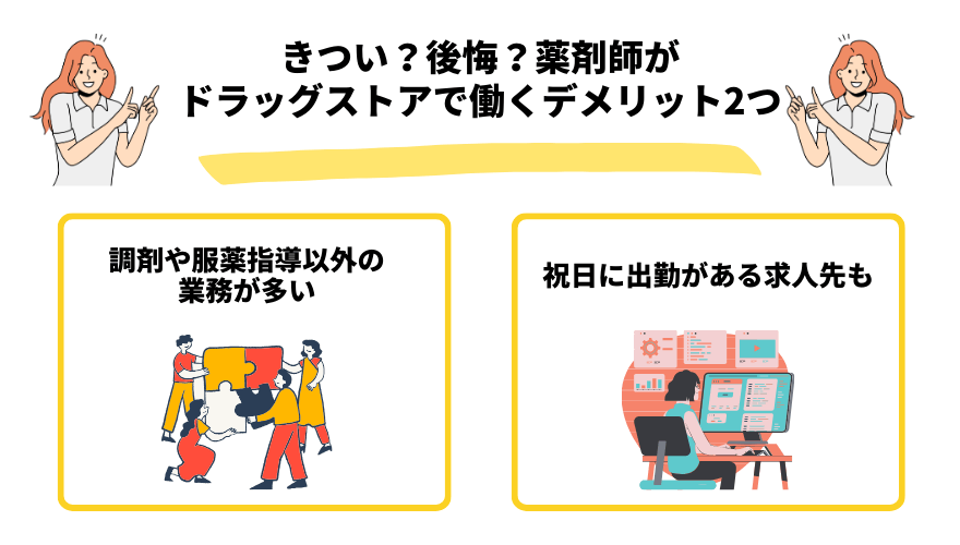 薬剤師転職ドラッグストア_デメリット