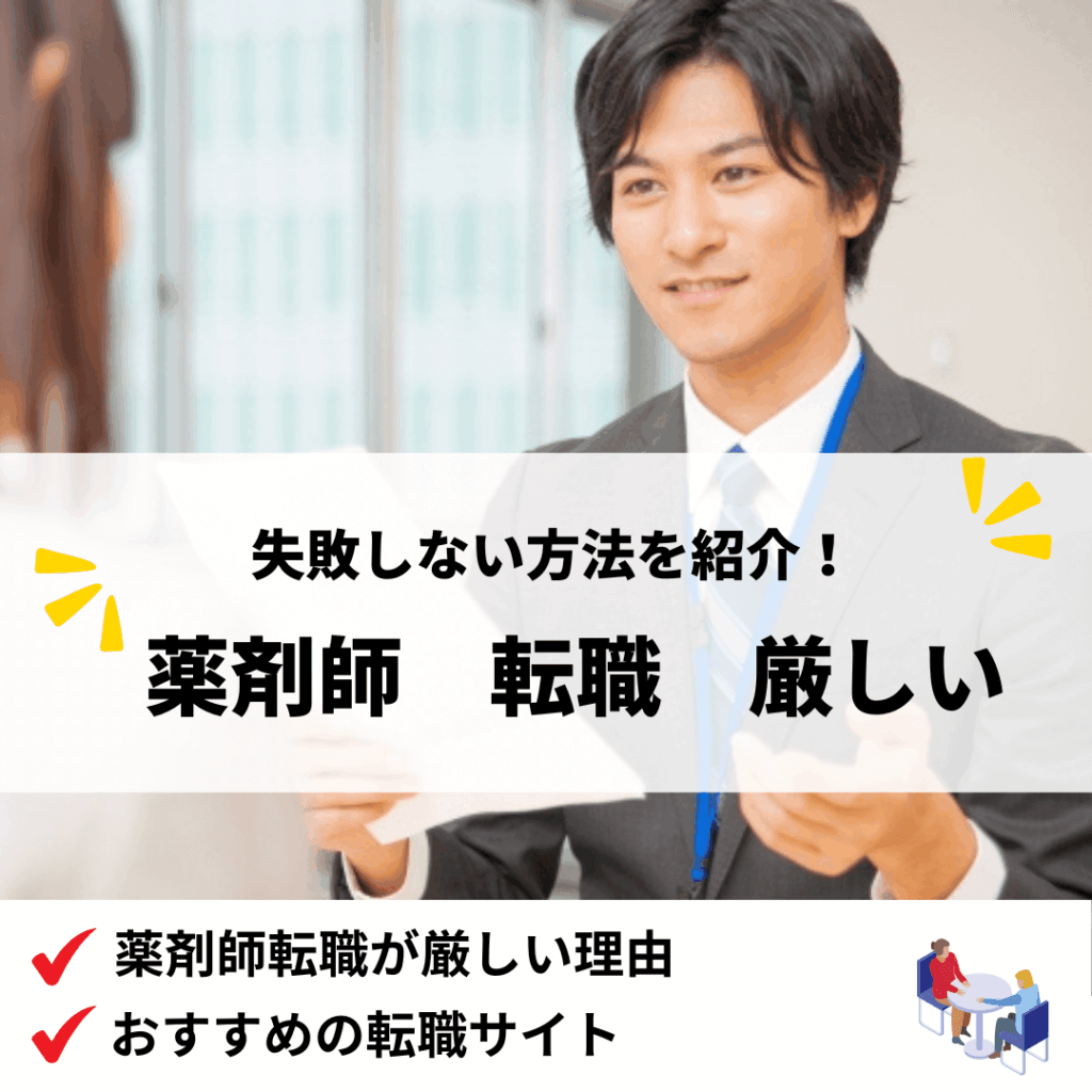 薬剤師転職厳しい_アイキャッチ画像