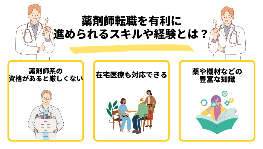 薬剤師転職厳しい_スキルや経験