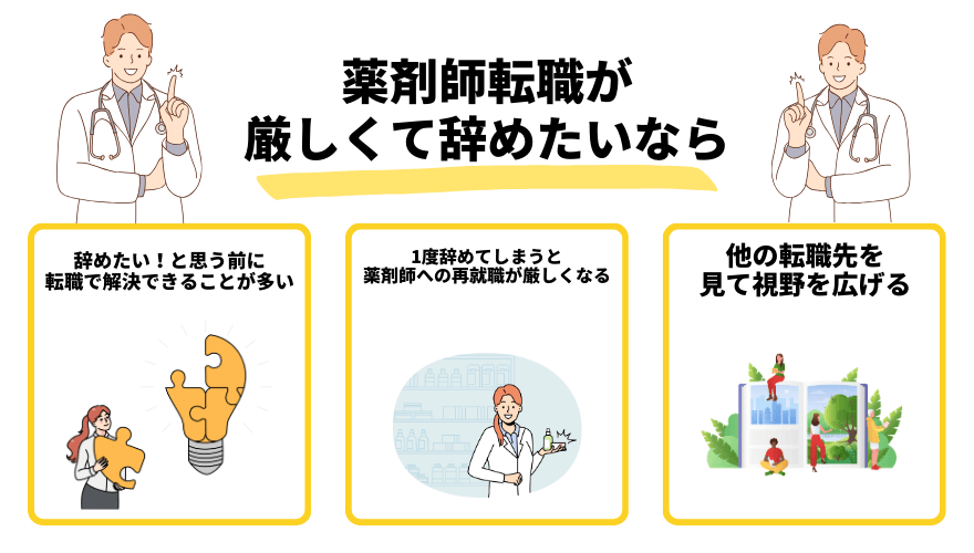 薬剤師転職厳しい_辞めたいなら