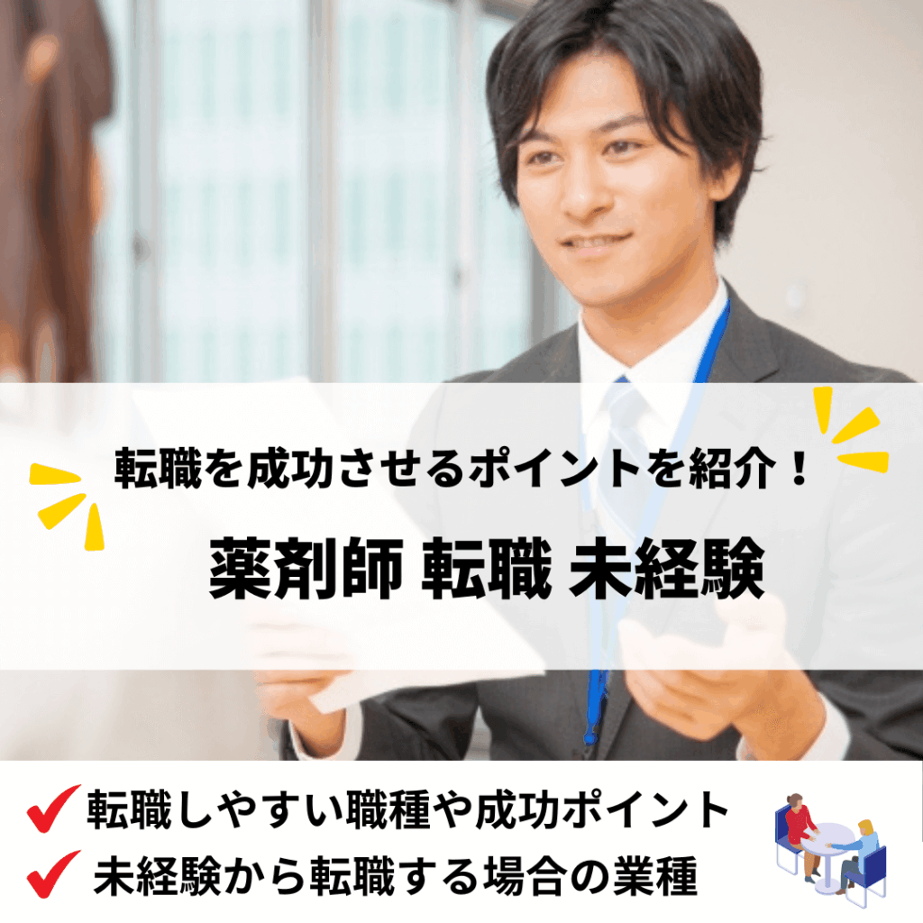 薬剤師転職未経験_アイキャッチ画像