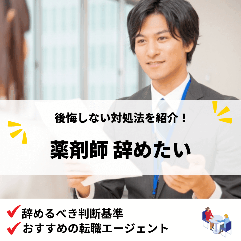 薬剤師辞めたい_アイキャッチ画像