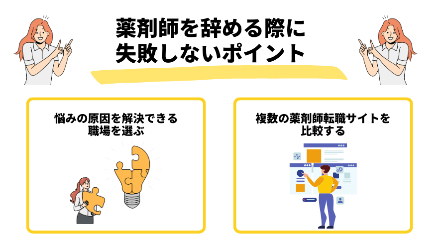 薬剤師辞めたい_ポイント