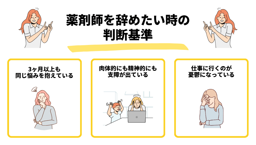 薬剤師辞めたい_基準