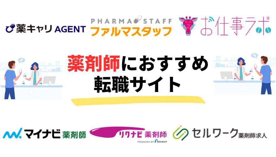 薬剤師二おすすめの転職サイト