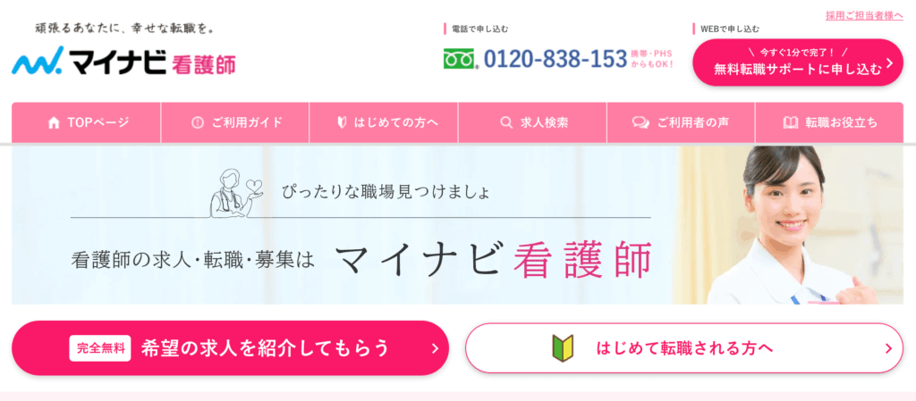 マイナビ看護師